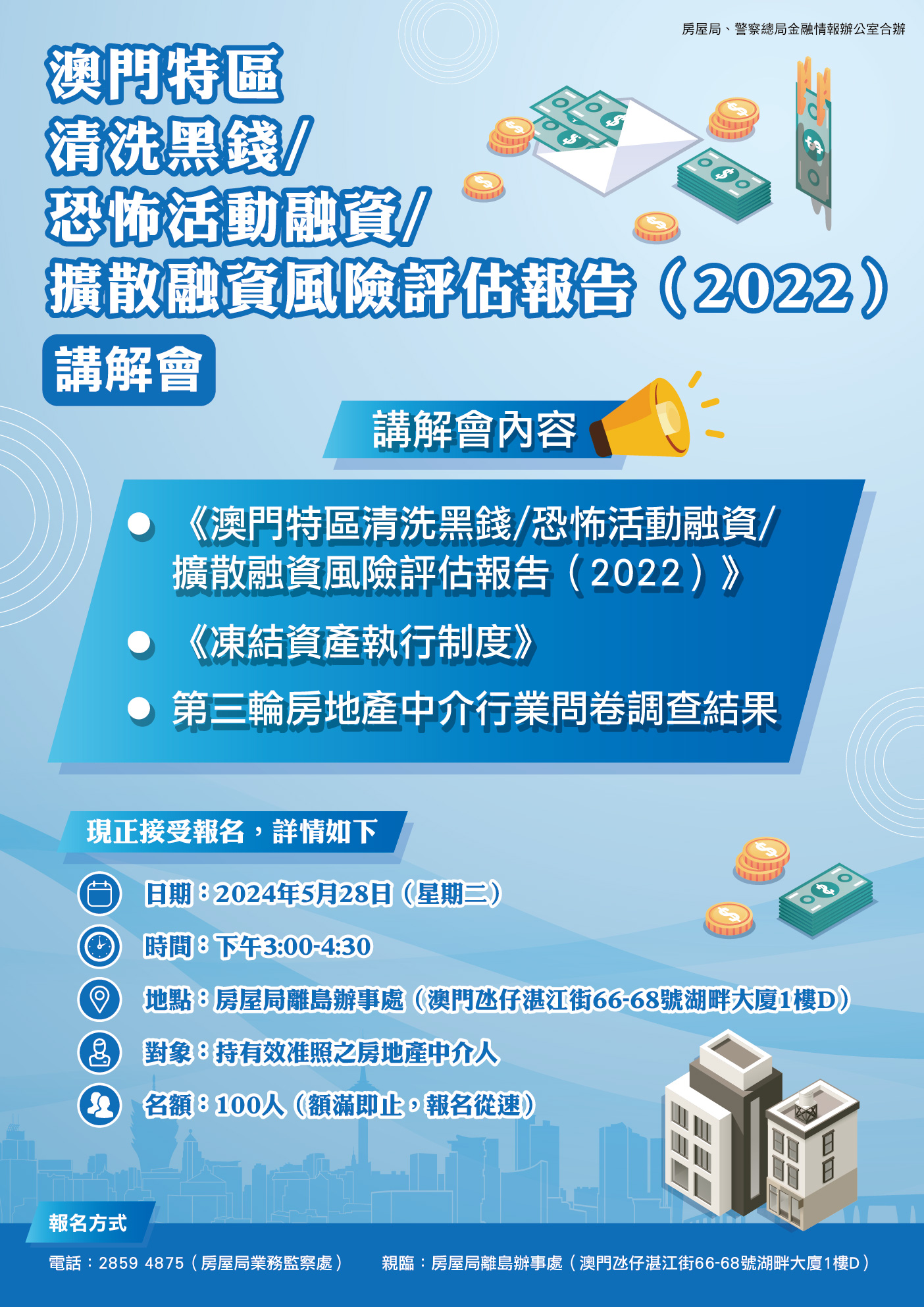 《澳門特區清洗黑錢/恐怖活動融資/擴散融資風險評估報告(2022)》講解會